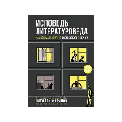 Исповедь литературоведа: как понимать книги от Достоевского до Кинга