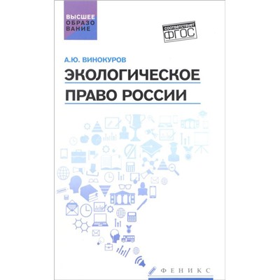 Экологическое право России: учебник
