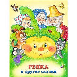 Кн. Три сказки. Репка и другие сказки 48 цветн.стр. 26*20см 20316