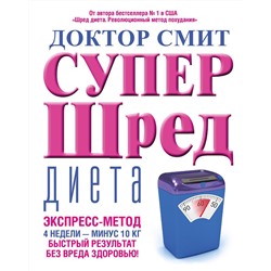 Йен Смит: Супер-шред диета