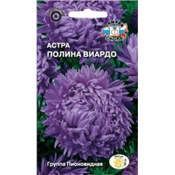 Цв.Астра Полина Виардо пионов.  (Седек) 0,2г