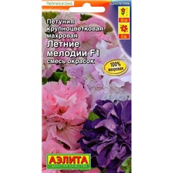 Цв.Петуния Летние мелодии F1 крупноцв. махр. смесь (Аэлита) 5шт