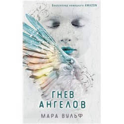 Гнев ангелов (#2)