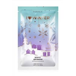 Жемчужная соль для ванн «Ванильное мороженое» I Love Winter