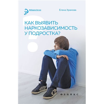 Как выявить наркозависимость у подростка?