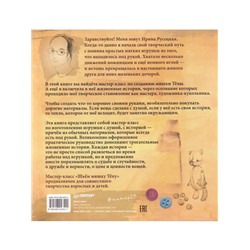 Ирина Русецкая: Шьём мишку Тёпу. Пошаговый мастер-класс в сказках и картинках
