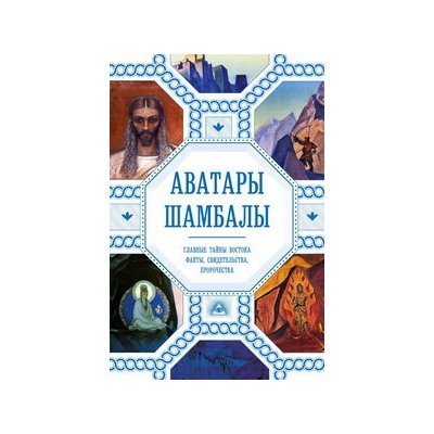 Аватары Шамбалы. Главные тайны Востока: факты, свидетельства, пророчества