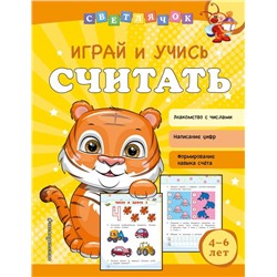 Играй и учись считать