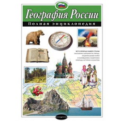 География России. Полная энциклопедия