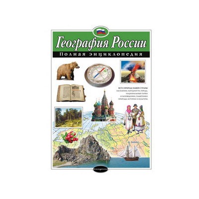 География России. Полная энциклопедия