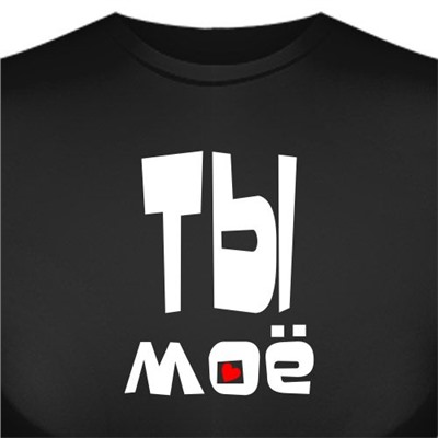 Футболка "Ты моё"
