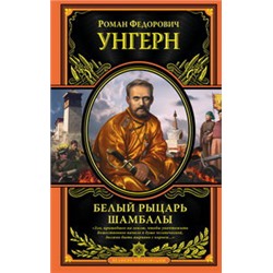 Белый рыцарь Шамбалы