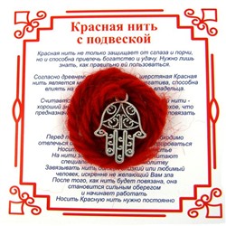 Красная нить на защиту от сглаза ХАМСА (серебристый металл, шерсть), 1 шт.