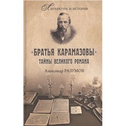 "Братья Карамазовы". Загадки великого романа. Александр Разумов