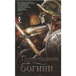 Филис Каст: Предсказание богини