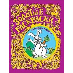 Золотые раскраски. Заяц (+ наклейки)