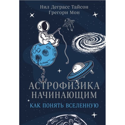 Астрофизика начинающим: как понять Вселенную