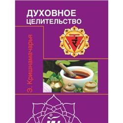 Книга ДУХОВНОЕ ЦЕЛИТЕЛЬСТВО. Э. Кришнамачарья (мягкий переплёт, 82 стр.), 1 шт.
