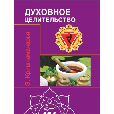 Книга ДУХОВНОЕ ЦЕЛИТЕЛЬСТВО. Э. Кришнамачарья (мягкий переплёт, 82 стр.), 1 шт.