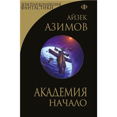 Академия. Начало
