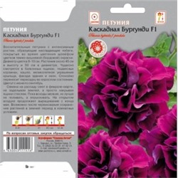 Цв.Петуния Kаскадная Бургунди F1 (Сем.Алтая) 10шт