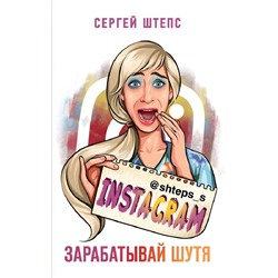 Книга ЗАРАБАТЫВАЙ ШУТЯ. Сергей Штепс (твёрдый переплёт, 192 стр.), 1 шт.