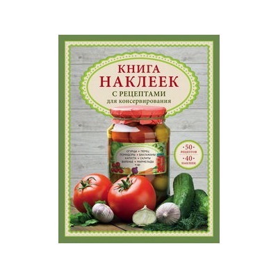 Книга наклеек с рецептами для консервирования