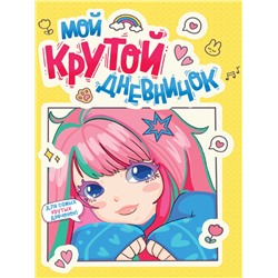 ДНЕВНИЧОК ДЛЯ ДЕВОЧЕК 140х195. МОЙ КРУТОЙ ДНЕВНИЧОК
