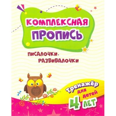 Тренажёр. Писалочки-развивалочки: для детей 4 лет