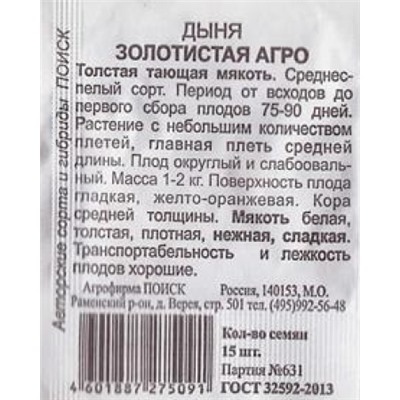 Дыня  Золотистая Агро ч/б (Код: 84294)