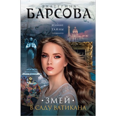 Змей в саду Ватикана