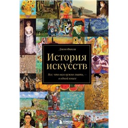 История искусств. Все, что вам нужно знать, — в одной книге