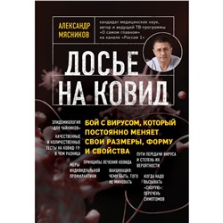 Книга ДОСЬЕ НА КОВИД. Александр Мясников (мягкий переплёт, 128 стр.), 1 шт.