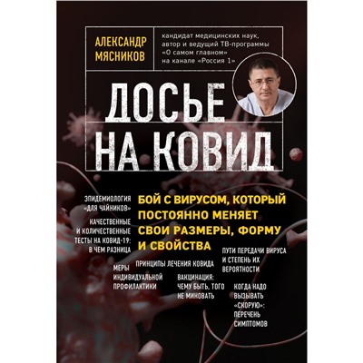 Книга ДОСЬЕ НА КОВИД. Александр Мясников (мягкий переплёт, 128 стр.), 1 шт.