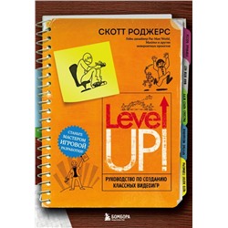 Level Up! Руководство по созданию классных видеоигр
