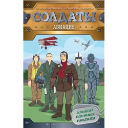 Уценка. Солдаты. Авиация (наклейки)
