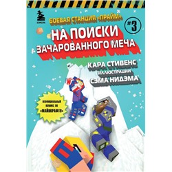 Боевая станция "Прайм". Книга 3. На поиски Зачарованного меча