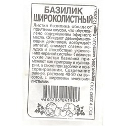 Зелень Базилик Широколистный (0,3г  БП) Сем Алт (мин.10шт.)