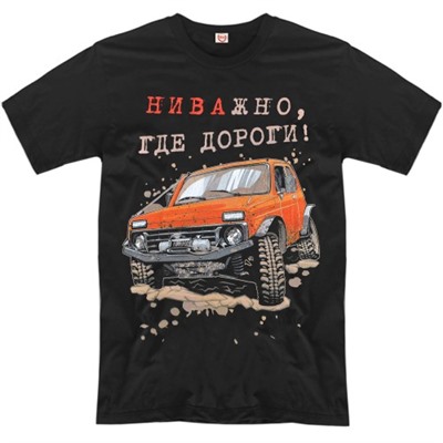 Футболка "НИВАжно, где дороги"
