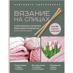 Вязание на спицах. Самое полное и понятное пошаговое руководство для начинающих (новое оформление)