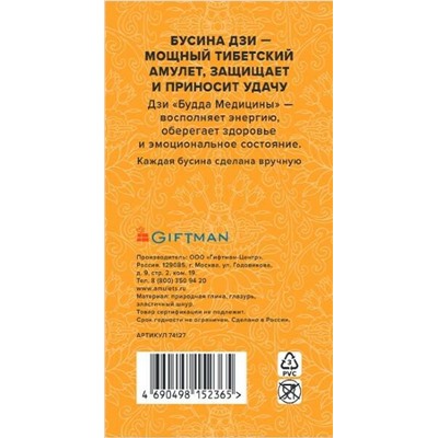 Браслет DZI на резинке, с Бусиной ДЗИ - БУДДА МЕДИЦИНЫ №3 - для здоровья и энергии (ручная работа), Giftman, 1 шт.