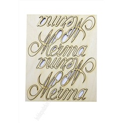 Заготовка из фанеры 10 см слово "Мечта" 20006 (4 шт)