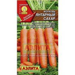 Морковь Янтарный сахар (Аэлита)
