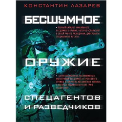 Бесшумное оружие спецагентов и разведчиков. Иллюстрированная энциклопедия
