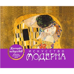 Искусство модерна (Поцелуй). Настольный календарь в футляре