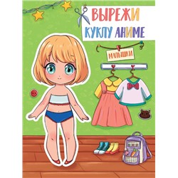 Вырежи куклу АНИМЕ. Малышки 16стр. 195*275мм ПП-00181645