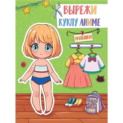 Вырежи куклу АНИМЕ. Малышки 16стр. 195*275мм ПП-00181645