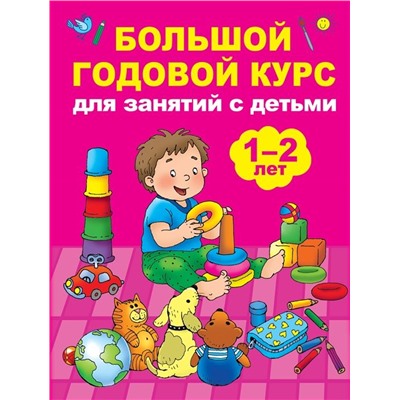 Мария Малышкина: Большой годовой курс для занятий с детьми 1-2 лет