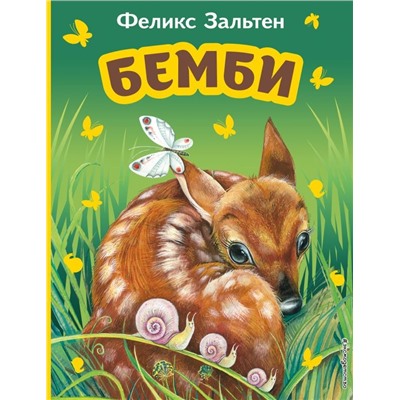 Бемби (ил. М. Митрофанова)