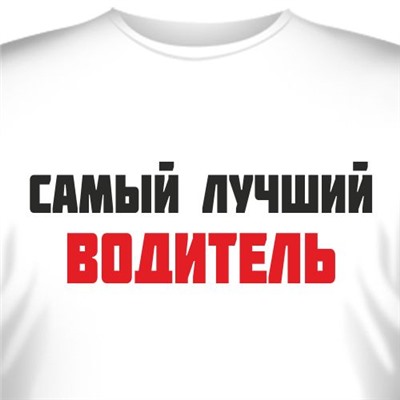 Футболка "Самый лучший водитель"